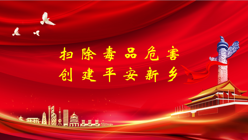 掃除毒品危害，創(chuàng)建平安新鄉(xiāng)